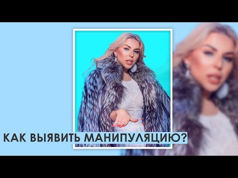 Видео: Как выявить манипуляцию?