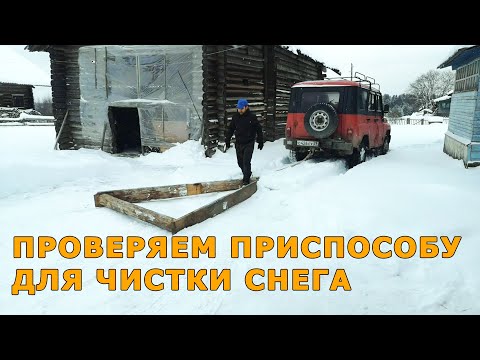 Видео: Испытание клина для отвала снега