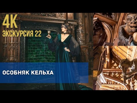 Видео: Особняк Кельха. Безумная роскошь и безумная судьба