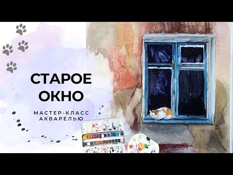 Видео: Старое окно акварелью: сложные заливки без «грязи», протирание,  потёки и брызги
