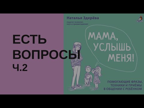 Видео: Мама, услышь меня! На вопросы отвечает психолог