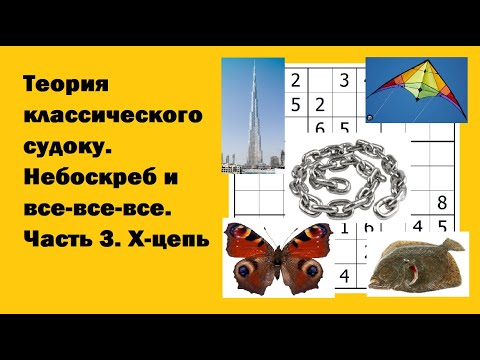 Видео: Теория классического судоку. Небоскреб и все-все-все. Часть 3. X-цепь