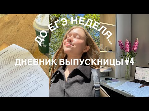 Видео: ДНЕВНИК ВЫПУСКНИЦЫ #4| study with me| химбио 2024🧪🧬