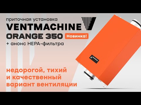 Видео: Новая приточка и не только от Ventmachine! - Orange 350