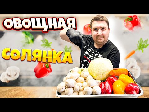 Видео: Овощная солянка. ИДЕАЛЬНОЕ БЛЮДО В ПОСТ.