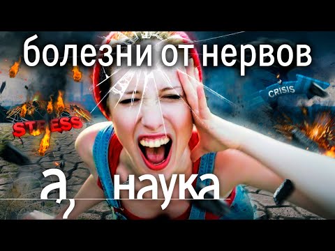 Видео: Все болезни от нервов? Импотенция, рак, аллергия, артрит, диабет? // Наука. А поговорить?...