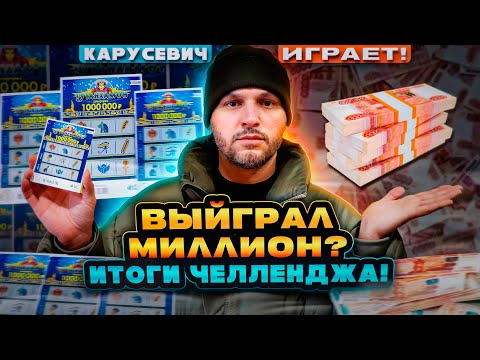 Видео: Долгожданный ТУТАНХОМОН ! 100 билетов. Миллион? ИТОГИ всего челенджа. Выиграл или проиграл? Проверка