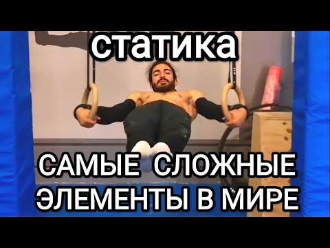 Видео: ТОП 10 Самых СЛОЖНЕЙШИХ Статических Элементов Во Всем Мире