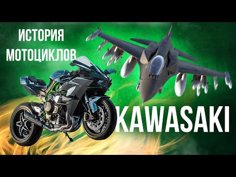 Видео: История мотоциклов KAWASAKI. От кораблей и самолетов до мотоциклов. Легенды мотоиндустрии.