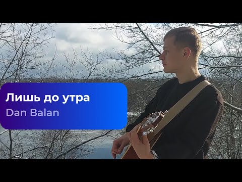 Видео: Dan Balan - Лишь до утра 2023 [Кавер на гитаре. Акустика]