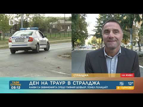 Видео: Тази сутрин: Ден на траур в Стралджа в памет на младия полицай, блъснат от пиян водач