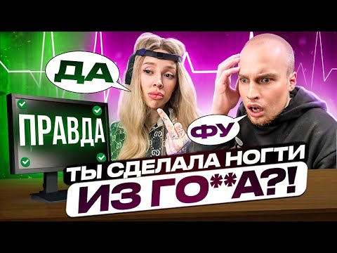 Видео: ФРОСЯ vs ДЕТЕКТОР ЛЖИ* ХАЙП на НОГТЯХ?