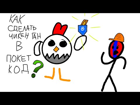 Видео: Как сделать чикен ган в покет код?