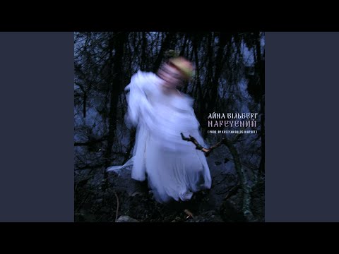 Видео: Наречений (Killer Version)