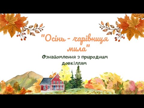 Видео: Ознайомлення з природним довкіллям "Осінь - чарівниця мила"