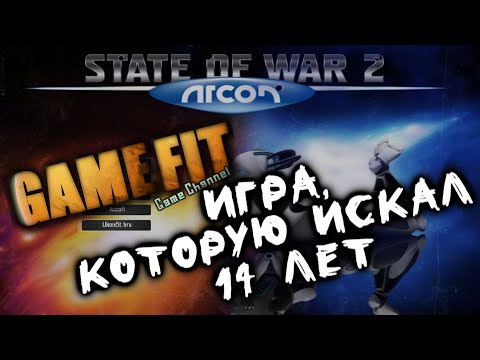 Видео: Игра, которую не мог вспомнить 14ЛЕТ!!! State of War 2: Arcon