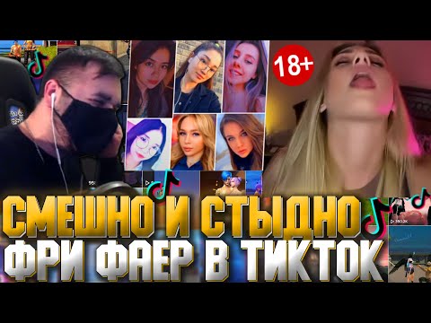 Видео: 😂СМЕШНО и СТЫДНО за ФРИ ФАЕР в ТикТок! ➤ РЕАКЦИЯ на TikTok со Стрима - Free Fire