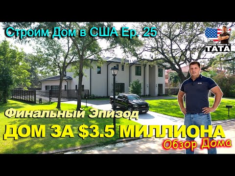 Видео: Мы построили дом за $3.5 миллиона. Финальный эпизод (25 серия)