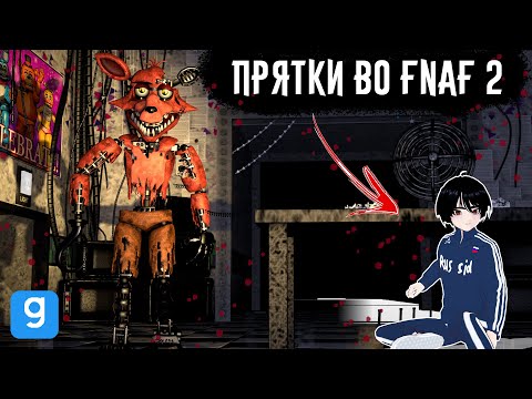 Видео: ПРЯТКИ С АНИМАТРОНИКАМИ ВО FNaF 2!