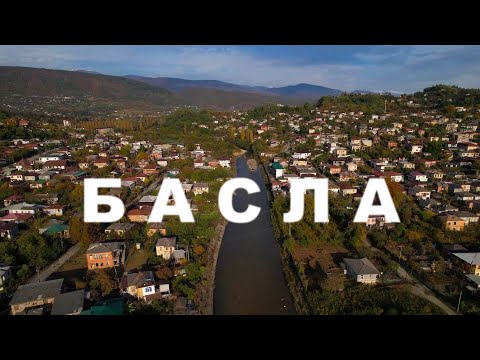 Видео: "Реки Абхазии" - Басла