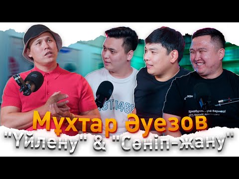 Видео: КітапХан #5 | "Үйлену" & "Сөніп-жану" Мұхтар Әуезов