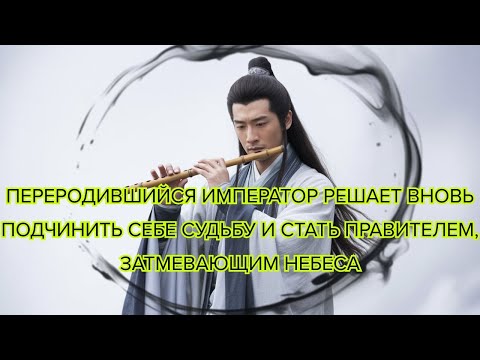 Видео: Переродившийся Император решает вновь подчинить себе судьбу и стать правителем, затмевающим небеса