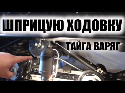 Видео: тайга варяг 550 ТО1 шприцуем ходовку ЗАГЛЯНУЛ В ЦИЛИНДРЫ камерой Fi