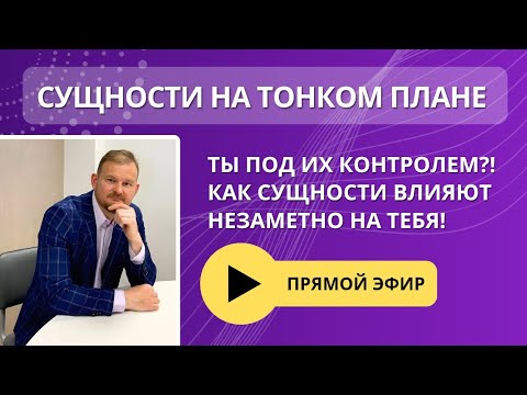 Видео: 😟 Ты под их контролем?! 😈 Как СУЩНОСТИ с тонкого плана НЕЗАМЕТНО ВЛИЯЮТ на твои решения и эмоции?