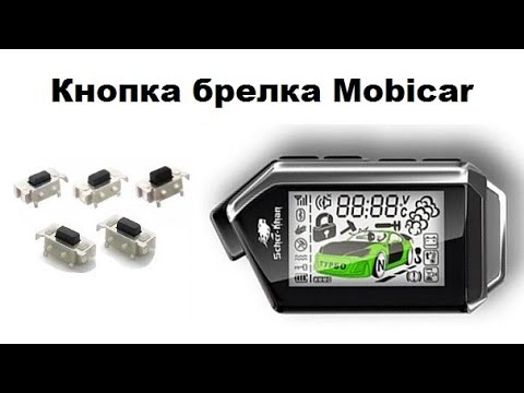 Видео: Замена кнопки в брелке Scher-Khan Mobicar