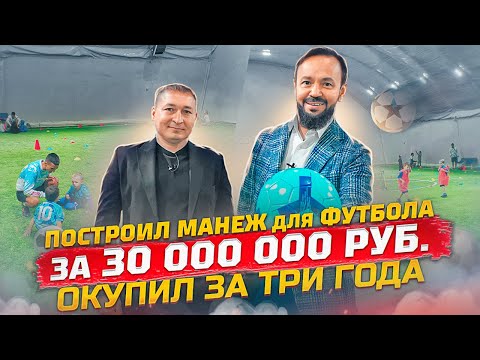 Видео: Как заработать на футбольных манежах? Манеж для футбола за 30 000 000. Ильшат Газизов ФИЗРА