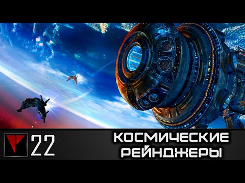 Видео: Космические Рейнджеры #22 - Махпелла