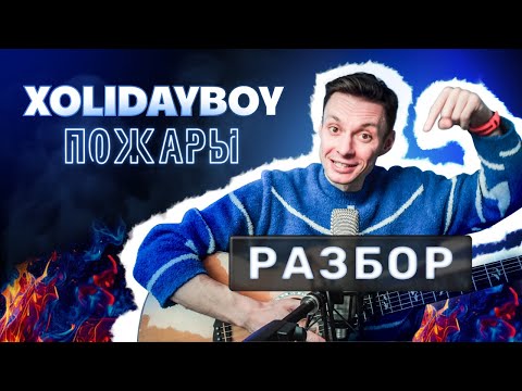 Видео: ПОЖАРЫ XOLIDAYBOY фингерстайл разбор на гитаре + табы