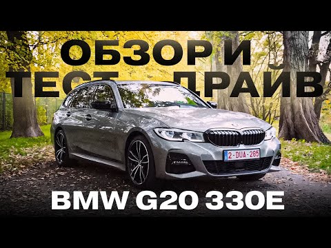 Видео: ОБЗОР И ТЕСТ ДРАЙВ BMW G20 330e В ПОЛЬШЕ