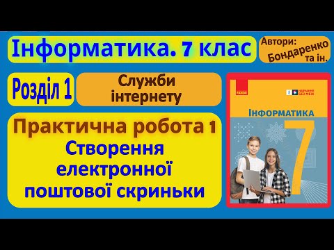 Видео: Практична 1. Створення електронної поштової скриньки | 7 клас | Бондаренко