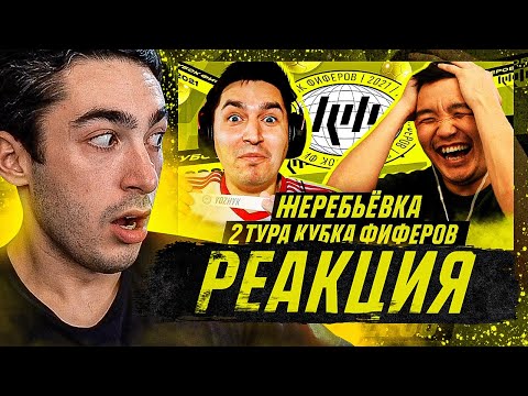 Видео: РЕАКЦИЯ НА ЖЕРЕБЬЕВКУ КУБКА ФИФЕРОВ 2021 / 2 ТУР