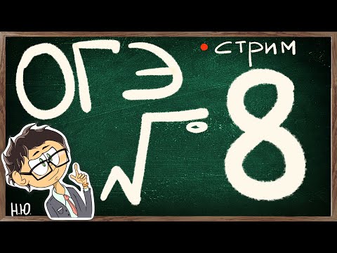 Видео: Открытый вебинар по номеру 8. ОГЭ математика 2023.
