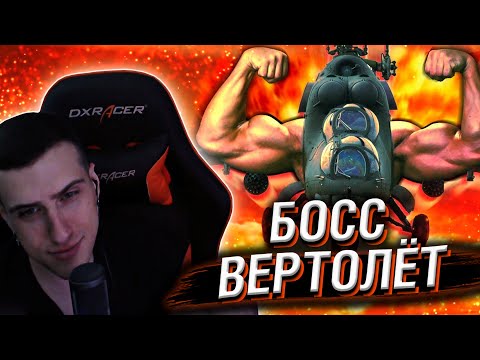 Видео: HELLYEAHPLAY СМОТРИТ: БОСС - ВЕРТОЛЕТ СЪЕЛ БРАВЛ СТАРС за 100 ДНЕЙ