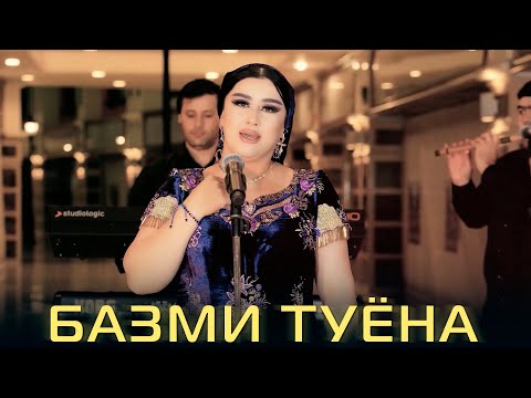 Видео: Муниса Бобоева - Базми туёна | Munisa Boboeva - Bazmi tuyona 2024