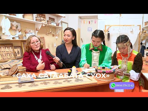 Видео: «Саха сатаабата суох» биэриигэ: Туос иһиттэр уонна оҥоһуктар (16.05.23)