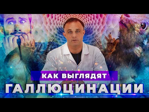 Видео: ГАЛЛЮЦИНАЦИИ: причины, симптомы и последствия | Голоса в голове и белочка под психоделиками