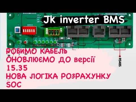 Видео: Робимо кабель для прошивки, JK inverter BMS ​⁠  ​V 15.35    ​⁠​⁠оновлюємо @Off-Grid Garage