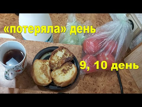 Видео: Живу две недели на 2000 руб. 9, 10 день. Память, как у рыбки, "потеряла" день. Питаюсь очень вкусно!