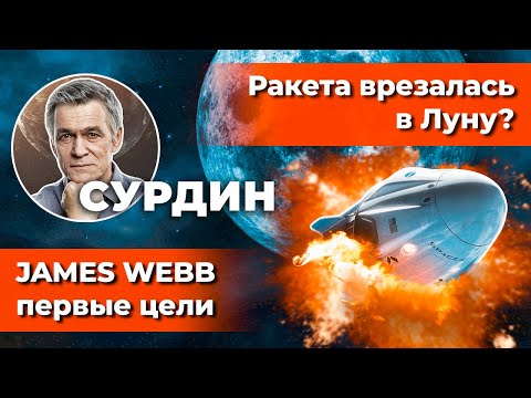 Видео: СУРДИН: Первые цели JAMES WEBB/ Илон Маск врезался в Луну?/ Земля у Alpha Centauri. Неземной подкаст