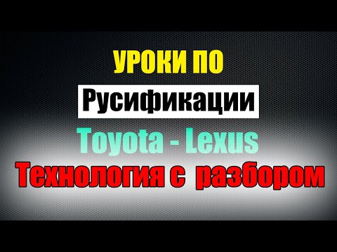 Видео: Русификация приборной панели с разбором - MD flash - Сканматик 2 - Toyota Camry 80
