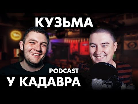 Видео: Кузьма (Подкаст "у Кадавра")