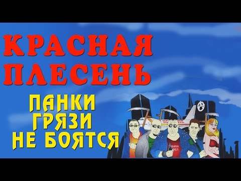 Видео: Красная Плесень - Панки грязи не боятся (Альбом 2005)