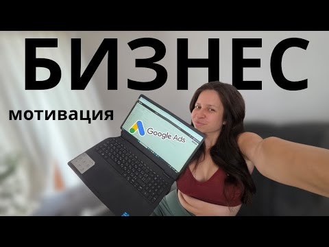 Видео: Всеки прави бизнес, значи и ти можеш | Мигриране на Google Ads акаунт

