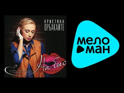 Видео: Кристина Орбакайте - Поцелуй на бис (Альбом 2011)