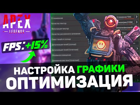 Видео: 🎮Apex Legends: ПОВЫШЕНИЕ FPS и ОПТИМИЗАЦИЯ / НАСТРОЙКА ГРАФИКИ в АПЕКСЕ (2024)