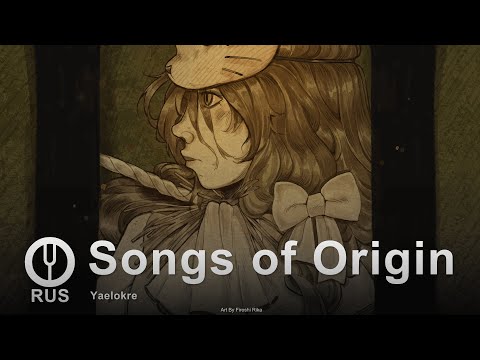 Видео: [Yaelokre на русском] Songs of Origin [Onsa Media]
